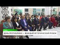 День Республики — важный исторический рубеж