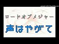 ロードオブメジャー 「声はやがて」 歌ってみた