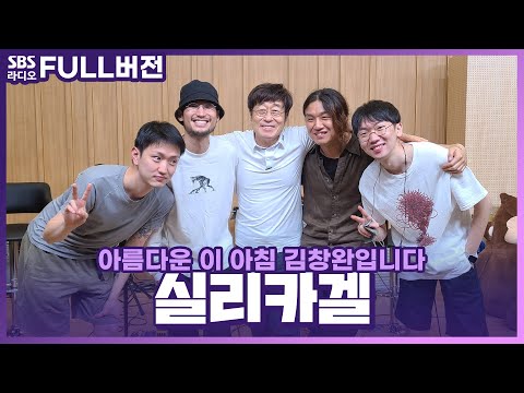 [FULL] 개성 넘치는 사운드와 그 에너지가 엄청난 밴드🎸 실리카겔(<strong>Silica</strong> Gel) 보는 라디오 | 아름다운 이 아침 김창완입니다 | 220629
