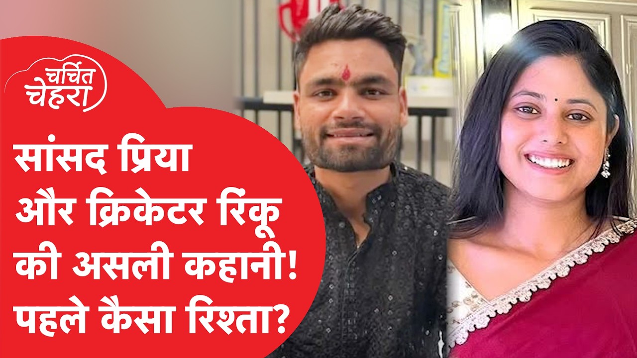 Priya Saroj और Rinku Singh के रिश्ते से जुड़ी बड़ी खबर, पिता ने किया खुलासा! | Charchit Chehra