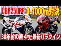 #1 30年前のMC22と最新のMC51でゼロセンバトル!CBR250RR新旧対決!|VS 250cc直4シリーズ