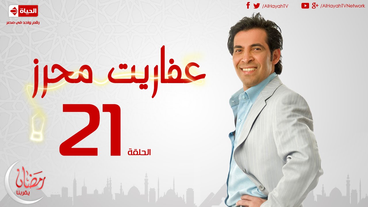 مسلسل عفاريت محرز بطولة سعد الصغير - الحلقة الحادية والعشرون - Afareet Mehrez - Episode 21