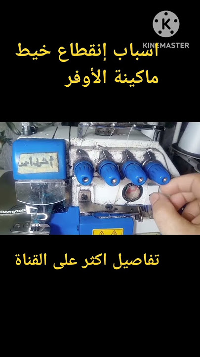 اسباب إنقطاع خيط ماكينة الأوفر