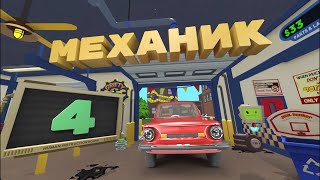 (VR) Будни автомеханика - Job Simulator #4