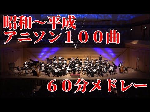 あきすい のアニソン100曲メドレー 吹奏楽 秋葉原区立すいそうがく団 Medley Of 100 Japanese Anime Songs