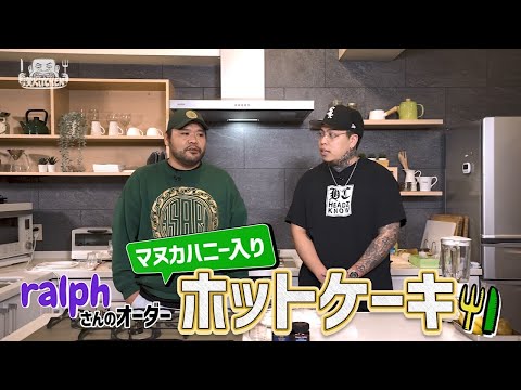 【ゲスト:ralph】漢 Kitchen ~漢 a.k.a. GAMI の料理番組~