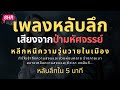 เพลงกล่อมนอนผู้ใหญ่ บำบัดความเครียดสะสม โรคนอนไม่หลับ หลับลึกใน5นาที บรรเทาอาการซึมหรือเศร้า V.20