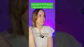 Каждый K-POP фанат проходил через это #newjeans #bts #illit #babymonster #lesserafim #txt #straykids