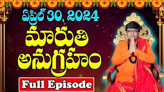 మారుతి అనుగ్రహం | Full Episode 30-04-2024 | Sri Lakshmikanth Sharma | Today Maruthi Anugraham