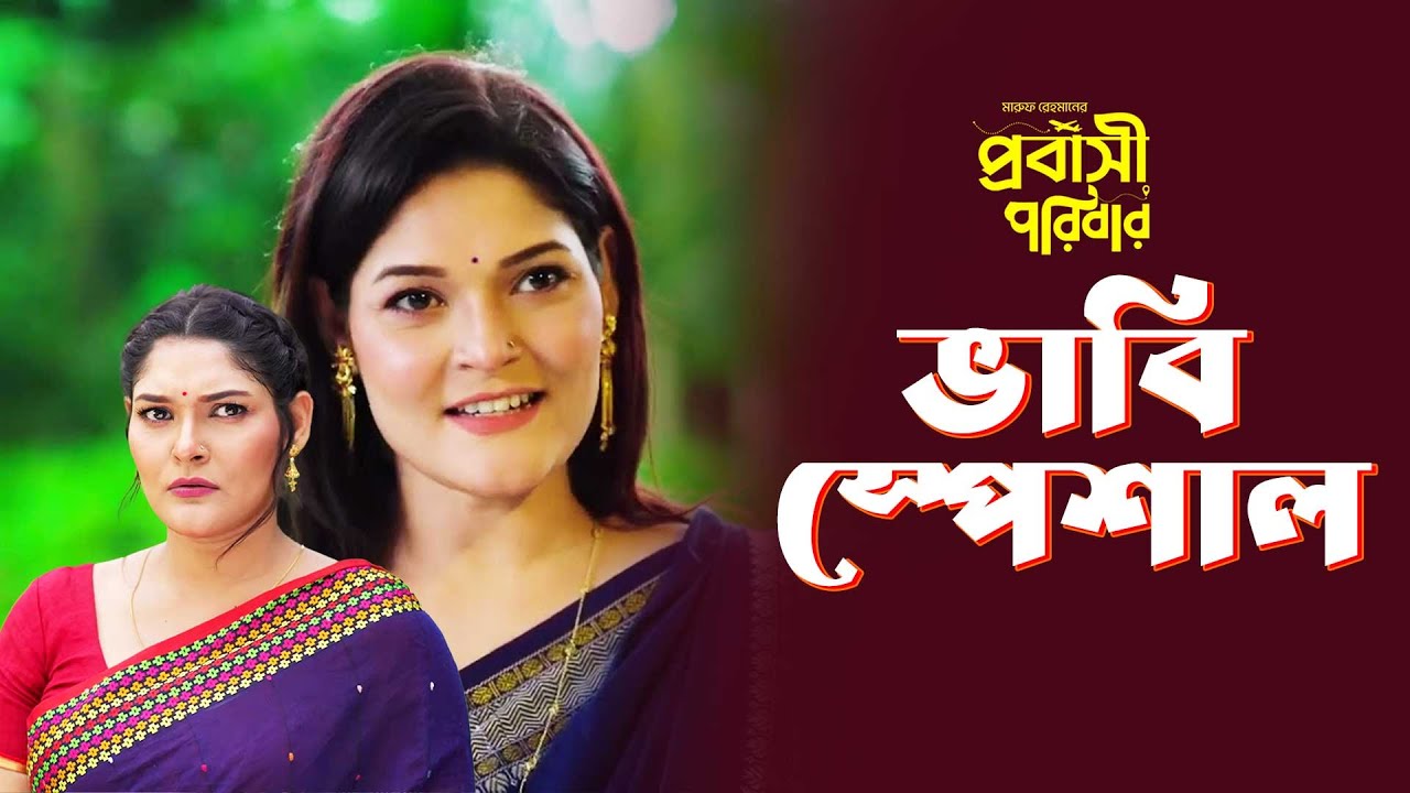 প্রবাসী পরিবার "Bhabhi Special" | Sadia Tanjin | প্রবাসী পরিবার' নাটকের Best Scenes | NTV Natok 2024