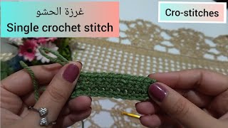 دروس تعليم الكروشيه للمبتدئين: كروشيه غرزة الحشو | Crochet for beginners | Cro-stitches