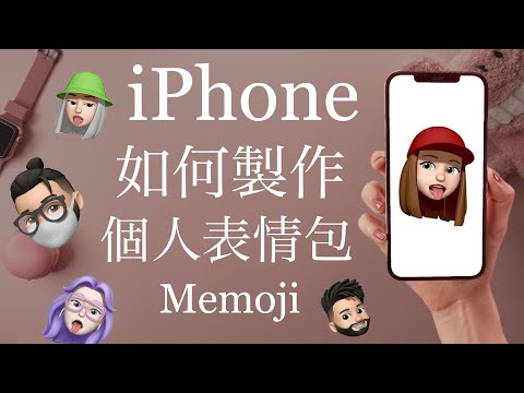 超可愛!iPhone如何製作個人表情包 Memoji🦄 大頭貼 自制 貼圖 FaceTime iOS iPad Pro