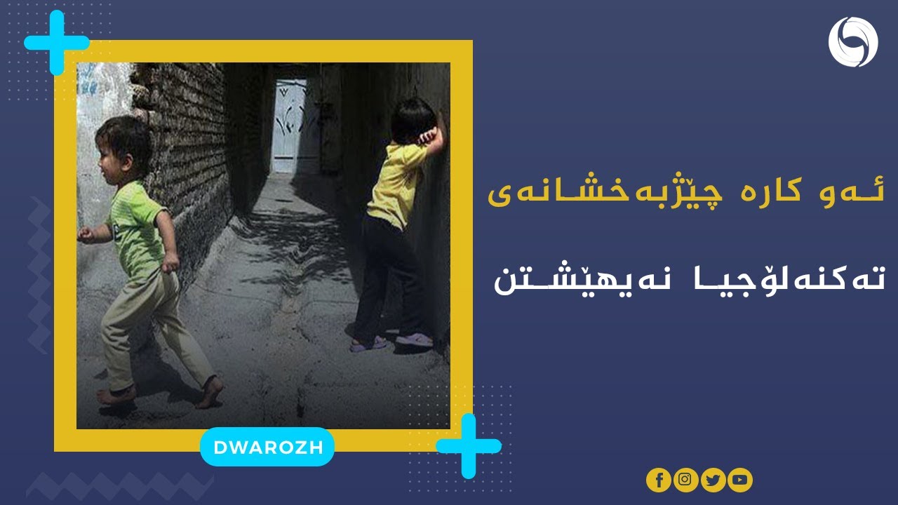 ئەو کارە چێژبەخشانەی تەکنەلۆجیا نەیهێشتن