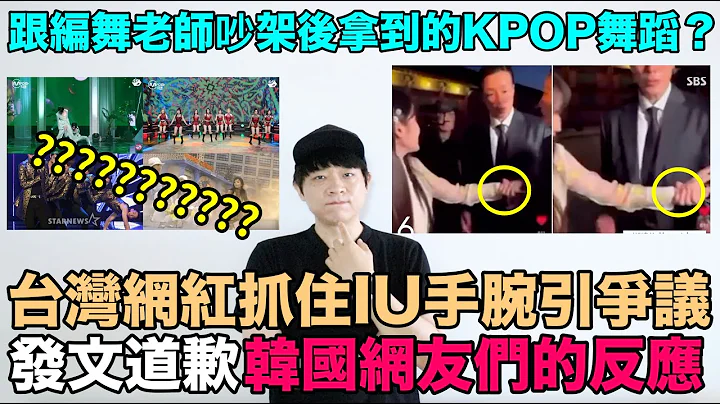 台湾网红抓住IU手腕引争议..发文道歉 韩网反应/ 跟编舞老师吵架后拿到的KPOP舞蹈？｜DenQ - 天天要闻