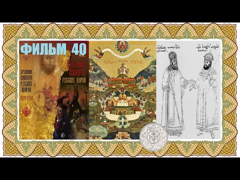 Фильм 40. Глава 5. Взаимоотношения Патриарха Никона и Царя Алексея Михайловича