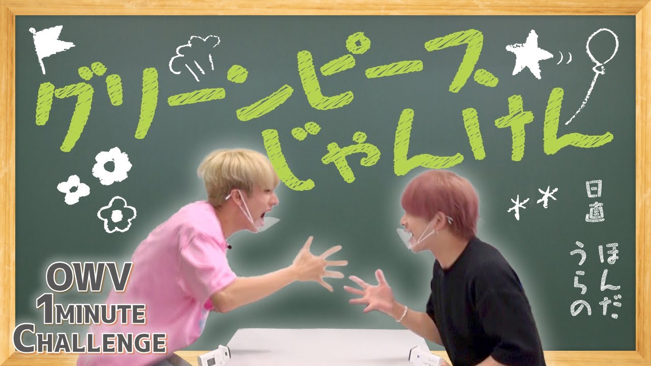 Owv 1minute Challenge 本田康祐vs浦野秀太のグリーンピースじゃんけん Eng Sub Youtube