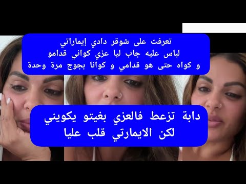 مايا دبايش تعرفت على شوقر دادي إيماراتي لباس عليه جاب ليا عزي كواني قدامو  