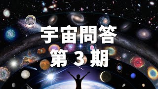 【宇宙問答】給黑洞加熱會怎樣北冕座T真要爆了宇宙會循環嗎宇宙是虛擬的嗎能量可以轉化成物質嗎| Linvo說宇宙