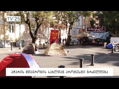 აჭარის მთავრობის სახლთან პროტესტი გრძელდება
