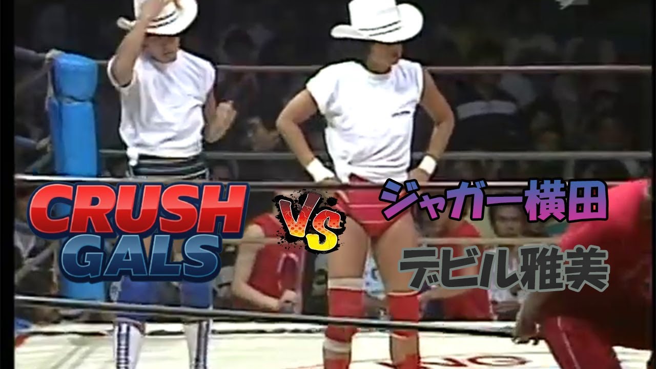 【1984】クラッシュギャルズ vs ジャガー横田　デビル雅美
