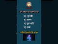 প্রশ্ন উত্তর কুইজ? / #gk #short #education