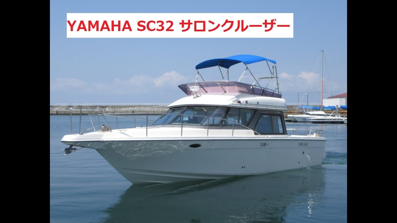 中古艇情報 ヤマハ SC-32 H8最終・夏も快適(オナン8K・マリンエアコン2