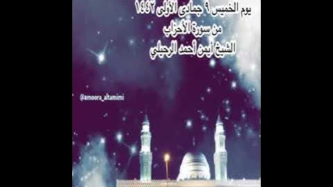 صلاة العشاء من جامع القبلتين  يوم الخميس ٩ جمادى الأولى١٤٤٢ من سورة الأحزاب  الشيخ أيمن أحمد الرحيلي