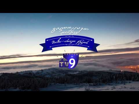 მეცხრე არხი გილოცავთ ახალ წელს