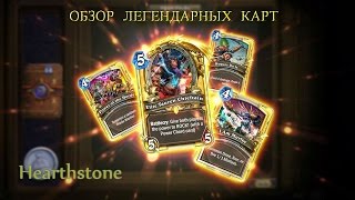 Hearthstone. Гайд для новичков. Обзор всех легендарных карт. Часть 5.