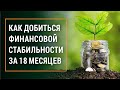 КАК ДОБИТЬСЯ ФИНАНСОВОЙ СТАБИЛЬНОСТИ ЗА 18 МЕСЯЦЕВ  [отрывок тренинга] Саидмурод Давлатов