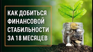 КАК ДОБИТЬСЯ ФИНАНСОВОЙ СТАБИЛЬНОСТИ ЗА 18 МЕСЯЦЕВ  [отрывок тренинга] Саидмурод Давлатов