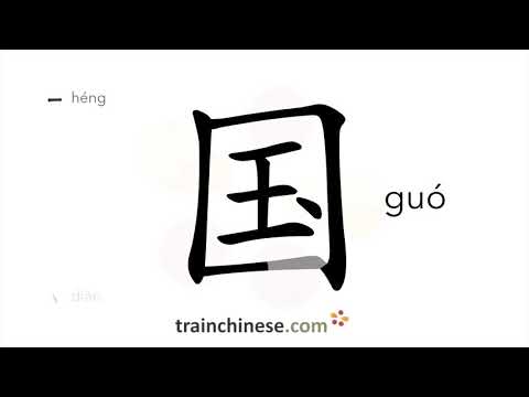 How to write 国 (guó) – country – stroke order, radical, examples and spoken audio