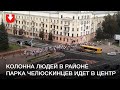 Колонна людей в районе парка Челюскинцев идет в центр