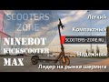 Электросамокат Ninebot Kickscooter Max