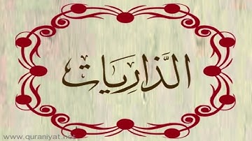 القارئ هشام الهراز - سورة الذاريات