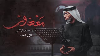 معذور | السيد عصام الهاشمي