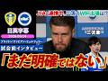 【信じて待つのみ】三笘薫のW杯出場はどうなる...JFAと連携も状況は不透明「まだはっきりしていない」｜リーズ VS ブライトン｜ヒュルツェラー試合前インタビュー｜日英字幕｜2026年5月14日