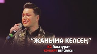 KG Эльмурат - Жаныма келесин / Жаны 2019