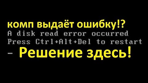 Что делать если компьютер выдаёт ошибку!? A disk read ERROR occurred РЕШЕНИЕ ЗДЕСЬ!