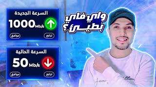 زيادة سرعة الانترنت 2025 | الفرق بين الواي فاي 2.4GHz و 5GHz | كيف تختار ؟