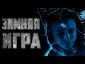 Страшные истории на ночь - Зимняя игра - Страшилки на ночь