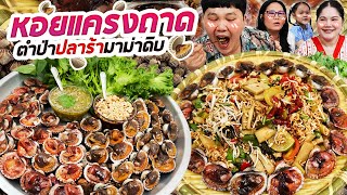 แซ่บนัวถูกใจ! หอยแครงถาดตำป่าปลาร้ามาม่าดิบ | BB Memory