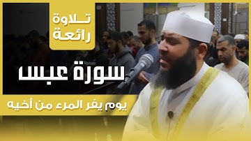 يَومَ يَفرّ المَرء من أَخيه|| تلاوة خاشعة مبكية لـ سورة عبس Surat Abasa | الشيخ غسان الشوربجي