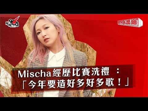 Mischa經歷比賽洗禮 ：「今年要造好多好多歌！」