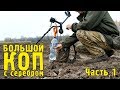 ОТЛИЧНЫЙ КОП с СЕРЕБРОМ! КОП на ХУТОРАХ. ЧАСТЬ 1