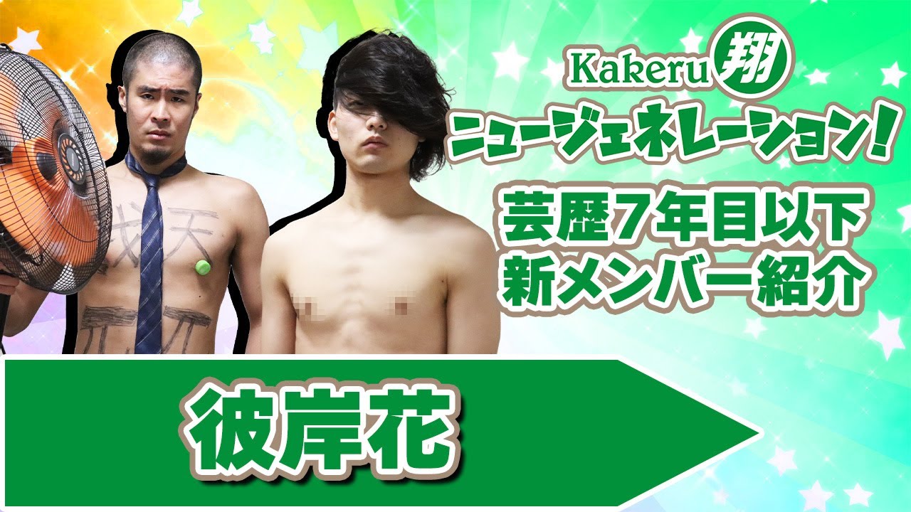 【Kakeru翔ニュージェネレーション！】芸歴7年目以下の翔メンバーを紹介！彼岸花編
