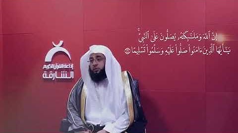 إِنَّ اللَّهَ وَمَلَائِكَتَهُ يُصَلُّونَ عَلَى النَّبِيِّ || القارئ بدر التركي