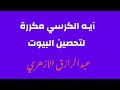 اية الكرسي مكررة بصوت القارئ الشيخ عبدالرازق الازهري 
