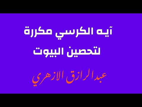 اية الكرسي مكررة بصوت القارئ الشيخ عبدالرازق الازهري 