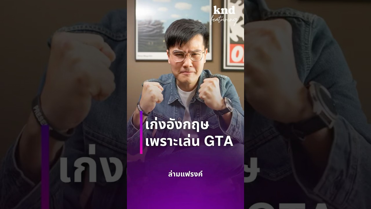 เก่งอังกฤษเพราะชอบเล่น GTA 🎮#ONEChampionship #ล่ามแฟรงค์ #คำนี้ดี #kndFeaturing